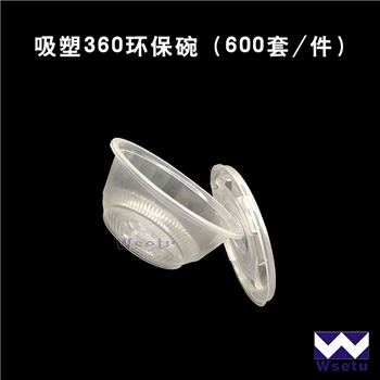 360  环保碗(吸塑盖碗分箱)