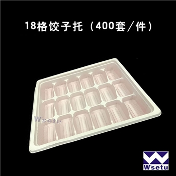 饺子托18格带盖（1*400套）