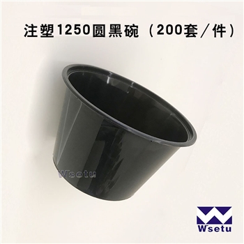1250圆黑碗