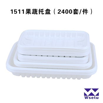 1511果蔬托盘（2400套/件） 