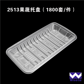 2513果蔬托盘（1800套/件） 